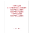 中国共产党章程、中国共产党廉洁自律准则、关于新形势下党内政治生活的若干准则 条例六合一