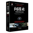 间谍术：中情局间谍技术秘史