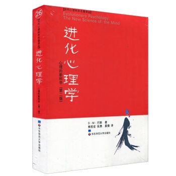 进化心理学：心理的新科学（第2版）