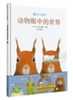信谊世界精选图画书：动物眼中的世界