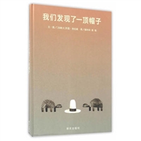 信谊世界精选图画书•我们发现了一顶帽子（精装）