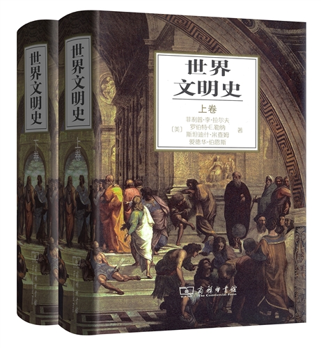 世界文明史（精装上下册）