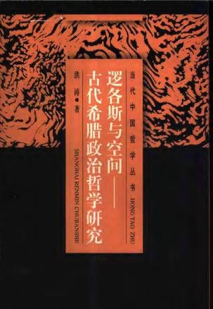 逻各斯与空间：古代希腊政治哲学研究