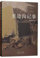 夹边沟记事