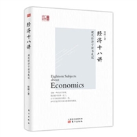 经济十八讲：现代经济学读书札记（精装）