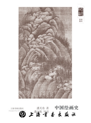 朵云文库·学术经典·中国绘画史