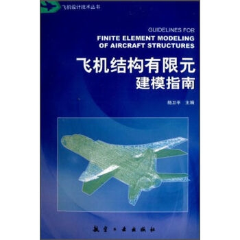 飞机设计技术丛书：飞机结构有限元建模指南 [Guidelines for Finite Element Modeling of Aircraft Structures]