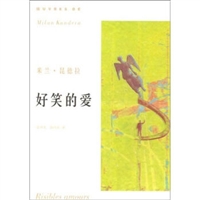 米兰•昆德拉作品系列：好笑的爱