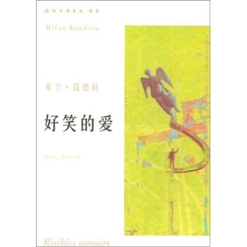 米兰·昆德拉作品系列：好笑的爱