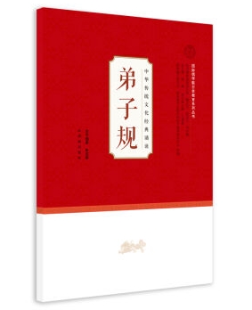 中华传统文化经典诵读：弟子规
