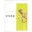米兰·昆德拉作品系列：好笑的爱