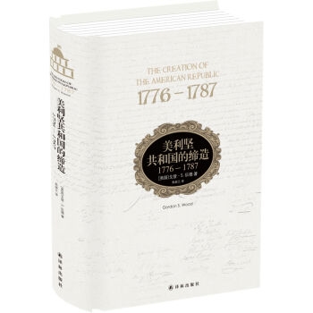 美利坚共和国的缔造：1776-1787（精装）