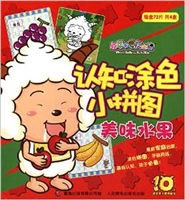 喜羊羊与灰太狼十周年•认知涂色小拼图:美味水果