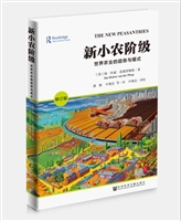 新小农阶级：世界农业的趋势与模式（修订版）