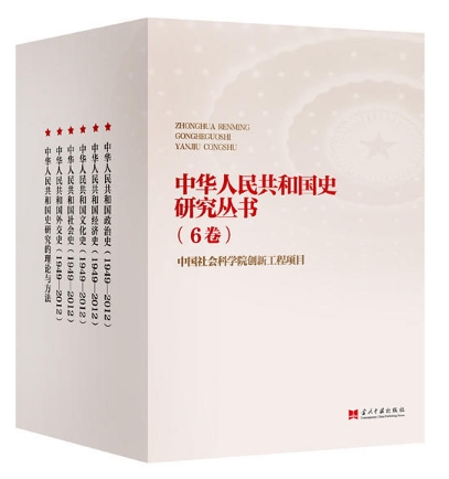 中华人民共和国史研究丛书（盒装共6卷）