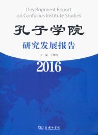 孔子学院研究发展报告(2016)