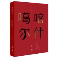 喀什噶尔