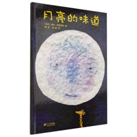 月亮的味道