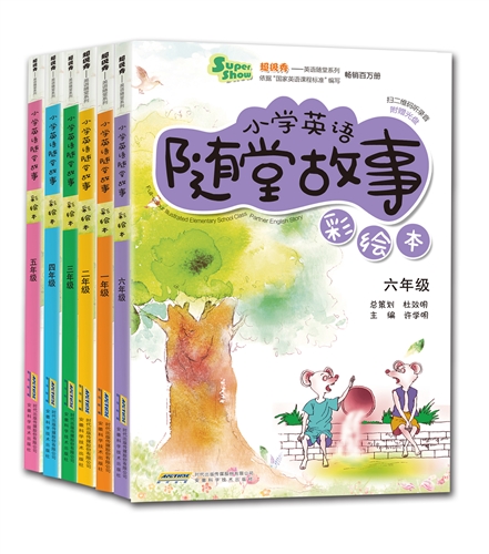 小学英语随堂故事 彩绘本（1-6年级）