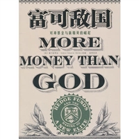 富可敌国：对冲基金与新精英的崛起