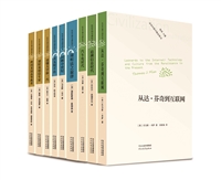 社会文明与理性译丛（全9册）