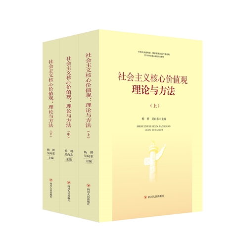 社会主义核心价值观：理论与方法