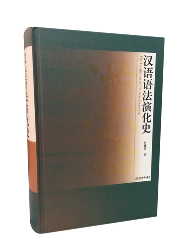 汉语语法演化史