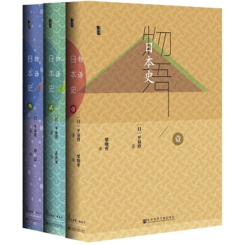 物语日本史 （全3册）