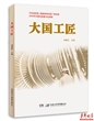 大国工匠