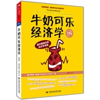 牛奶可乐经济学（完整版）