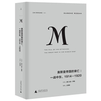 奥斯曼帝国的衰亡：一战中东，1914—1920（精装）