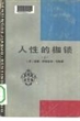 人性的枷锁