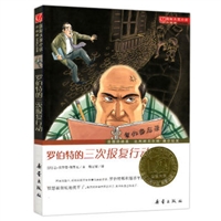 国际大奖小说•升级版：罗伯特的三次报复行动