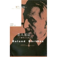 恋人絮语：一个解构主义的文本