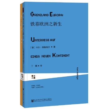 铁幕欧洲之新生