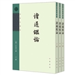 王夫之著作:读通鉴论(全3册)