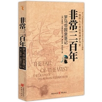 非常三百年：罗马帝国衰落记