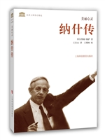 科学大师传记精选•美丽心灵：纳什传
