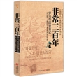非常三百年：罗马帝国衰落记