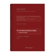 作为科学的法学的无价值性