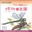 神奇的昆虫系列：蜻蜓的王国