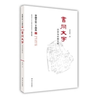 书同文字：汉字与中国文化