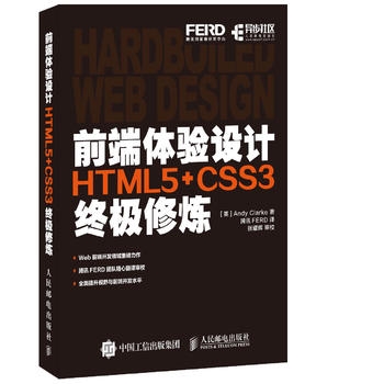 前端体验设计 HTML5+CSS3终极修炼 
