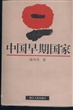 中国早期国家