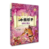 小熊包子系列•第二季4：动物大神会