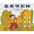金老爷买钟（精装）