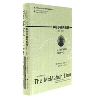 中印涉藏关系史（1904~1914）：以“麦克马洪线”问题为中心（精装）