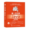 第一行代码 Java 视频讲解版