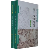 庄子今注今译（最新修订版 ）（全2册）