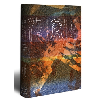 秦汉帝国：中国古代帝国之兴亡（精装）